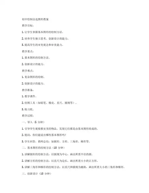 初中绘制自选图形教案