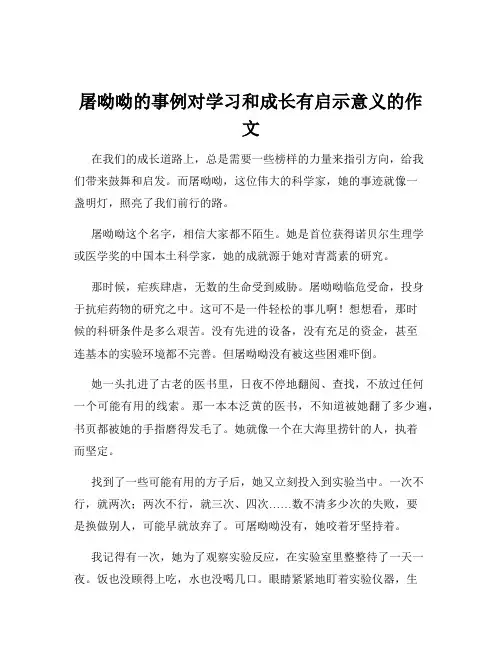 屠呦呦的事例对学习和成长有启示意义的作文