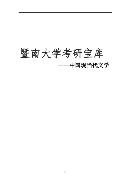 2021暨南大学中国现当代文学考研真题经验参考书