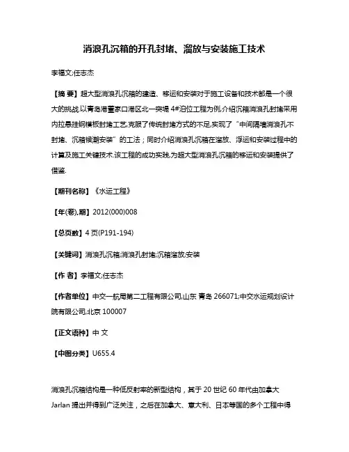 消浪孔沉箱的开孔封堵、溜放与安装施工技术