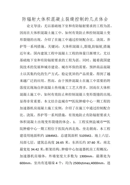 防辐射大体积混凝土裂缝控制的几点体会