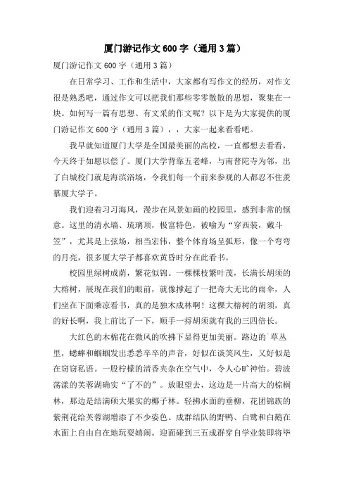 厦门游记作文600字(通用3篇)