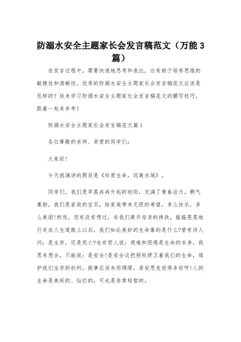 防溺水安全主题家长会发言稿范文(万能3篇)