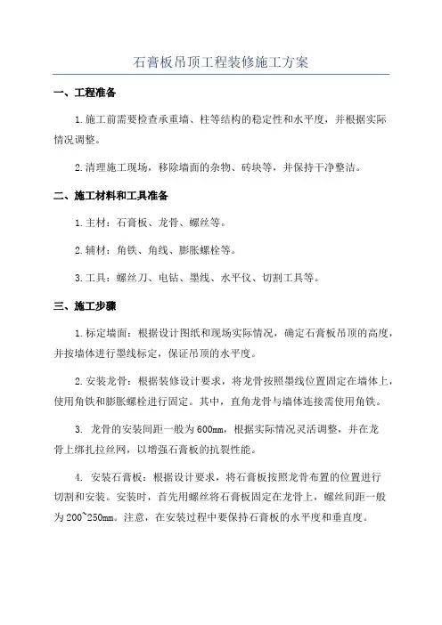 石膏板吊顶工程装修施工方案