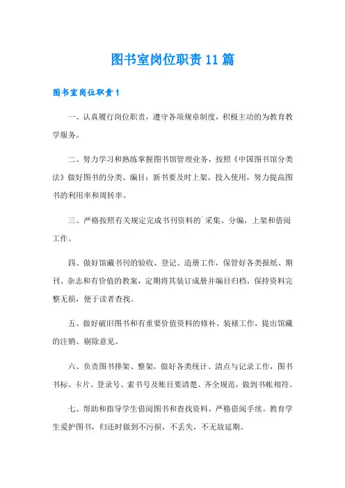 图书室岗位职责11篇