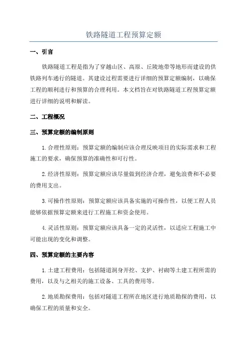 铁路隧道工程预算定额