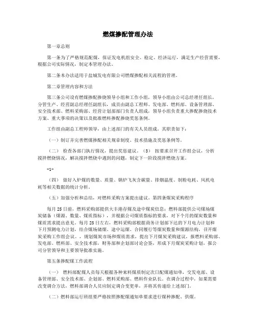 燃煤掺配管理办法