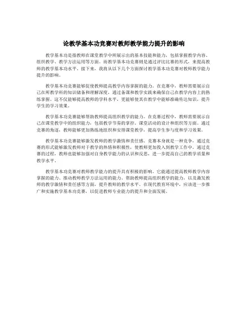 论教学基本功竞赛对教师教学能力提升的影响