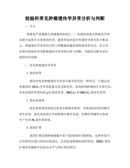 检验科常见肿瘤遗传学异常分析与判断
