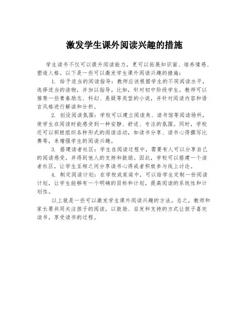 激发学生课外阅读兴趣的措施