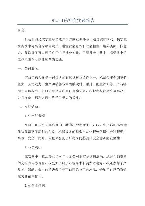 可口可乐社会实践报告
