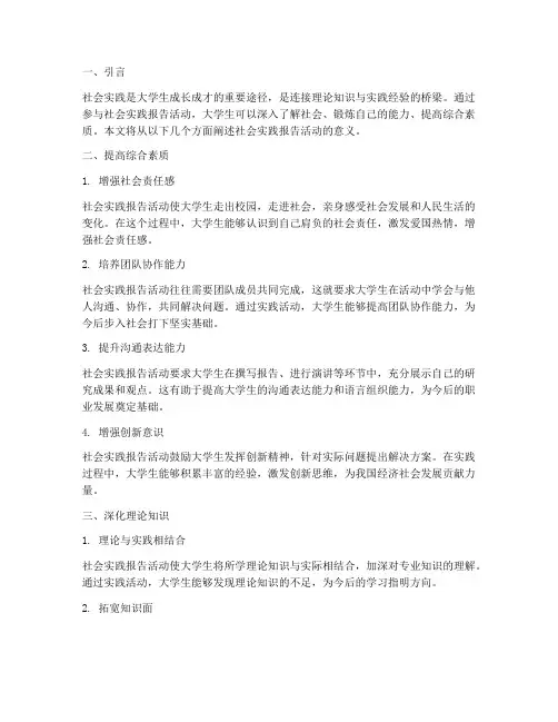 社会实践报告活动意义