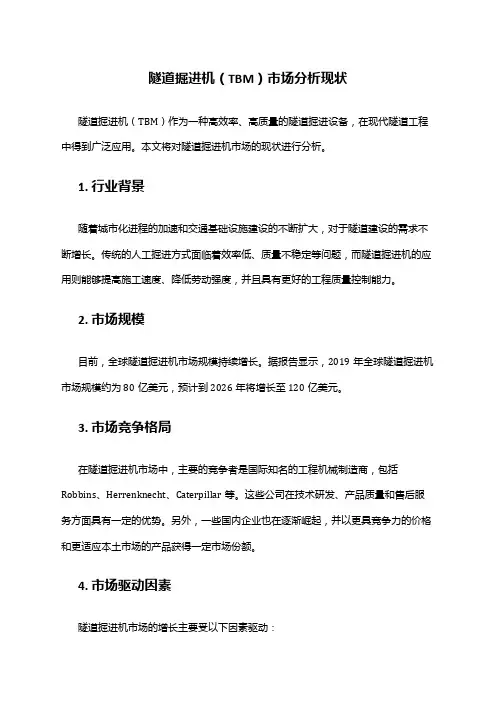 2024年隧道掘进机(TBM)市场分析现状