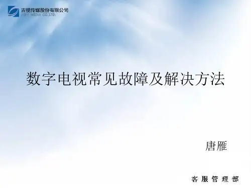 数字电视常见故障及解决方法_图文
