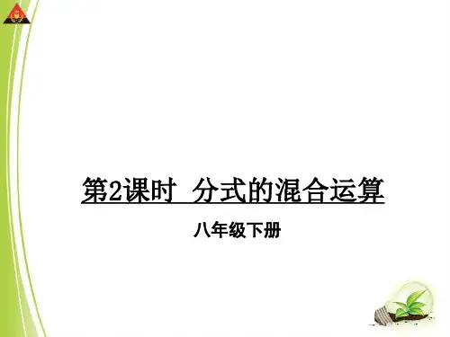 分式的混合运算教学提纲
