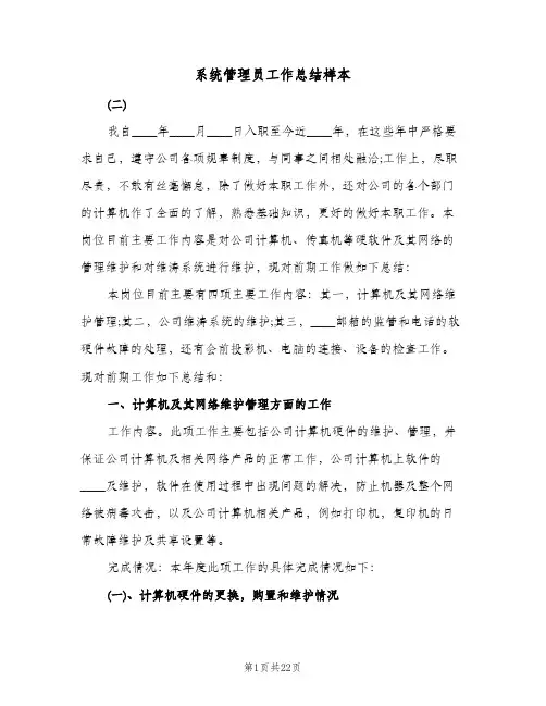 系统管理员工作总结样本(4篇)