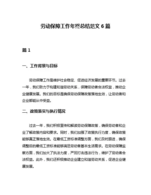 劳动保障工作年终总结范文6篇