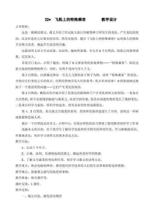 人教课标板小学四年级语文上册  32   飞船上的特殊乘客  公开课教学设计