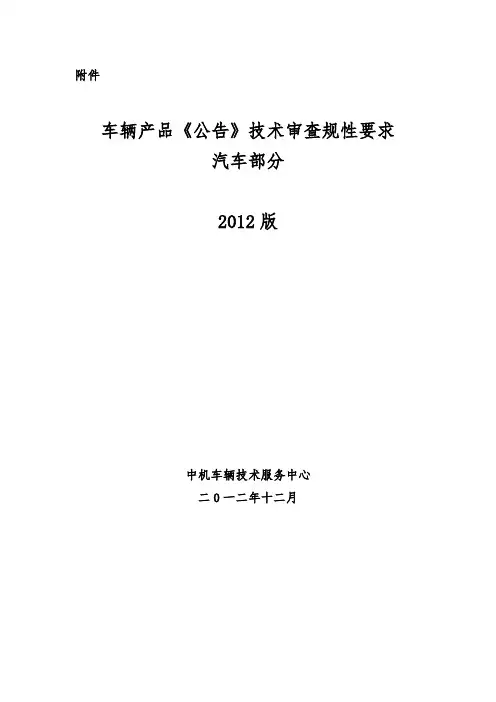 车辆产品(公告)技术审查要求规范性要求