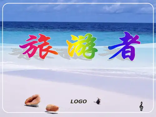 旅游学概论——旅游者(章老师提供)