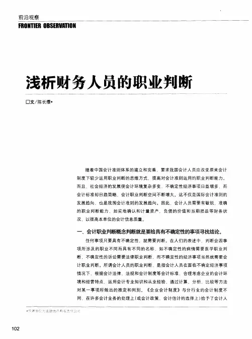 浅析财务人员的职业判断