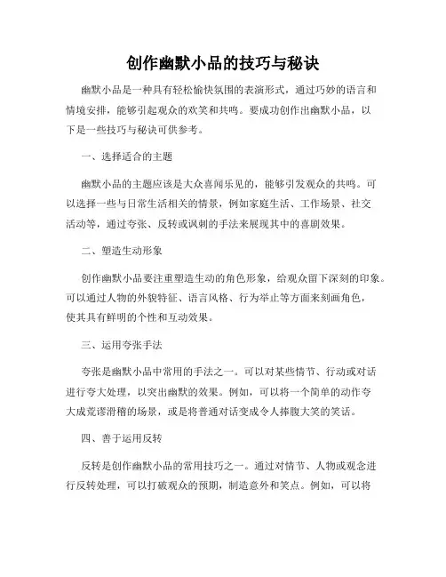 创作幽默小品的技巧与秘诀