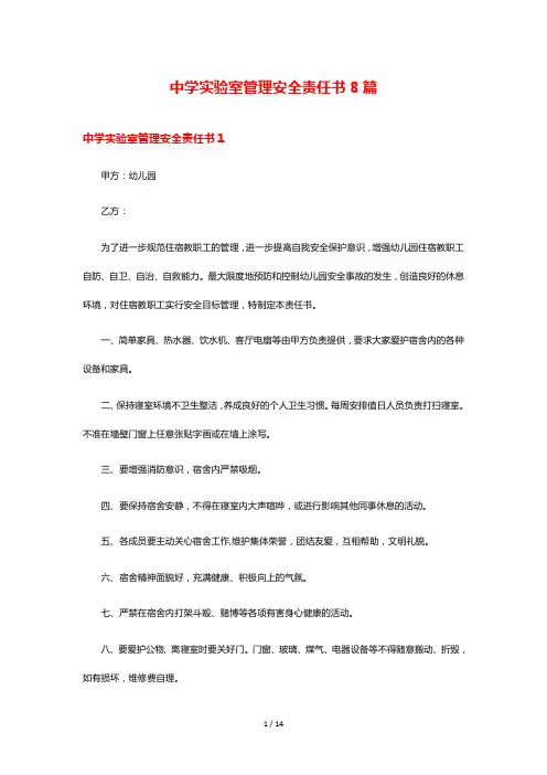 中学实验室管理安全责任书8篇