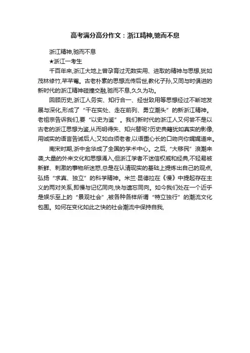 高考满分高分作文：浙江精神,驰而不息