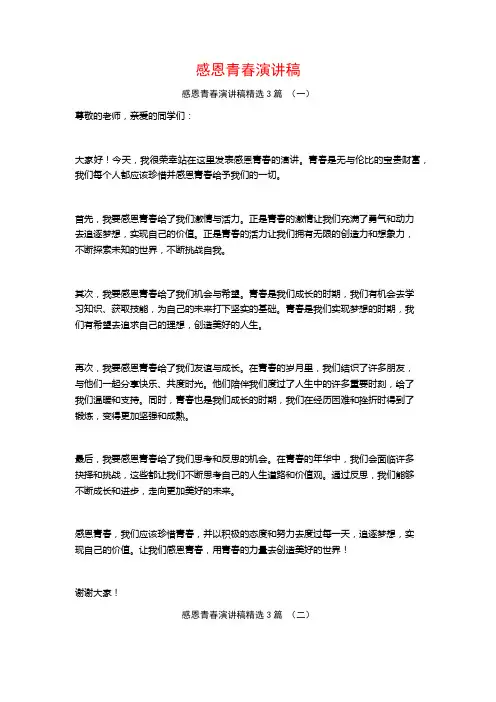 感恩青春演讲稿3篇