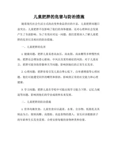 儿童肥胖的危害与防治措施