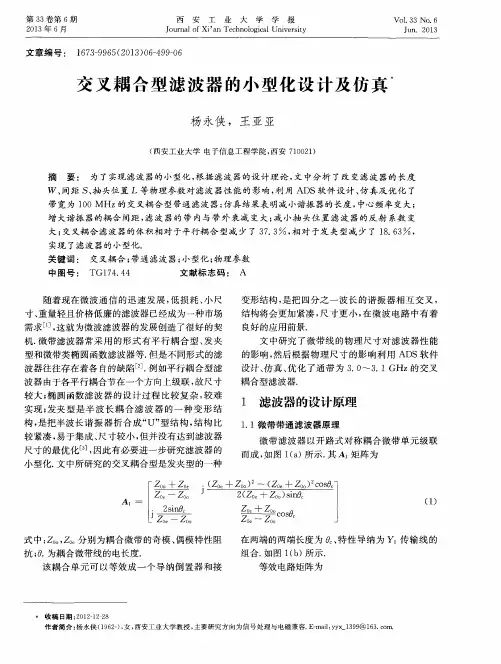 交叉耦合型滤波器的小型化设计及仿真