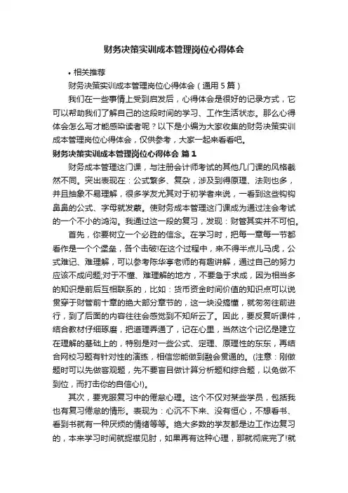 财务决策实训成本管理岗位心得体会