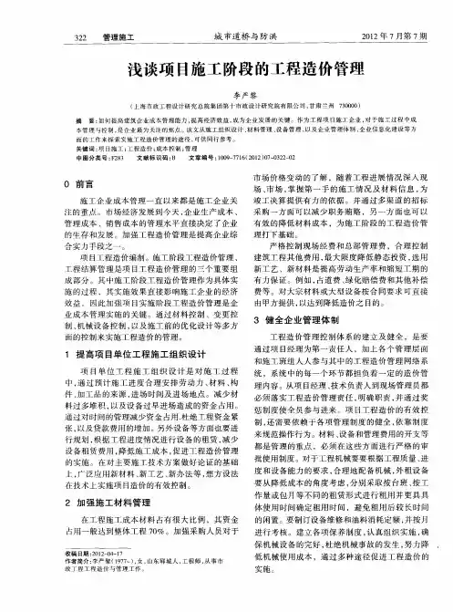 浅谈项目施工阶段的工程造价管理
