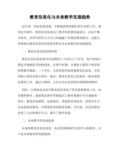 教育信息化与未来教学发展趋势