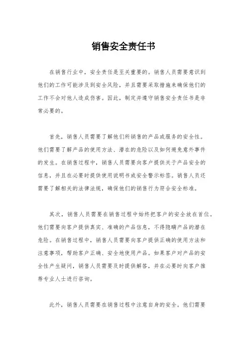销售安全责任书