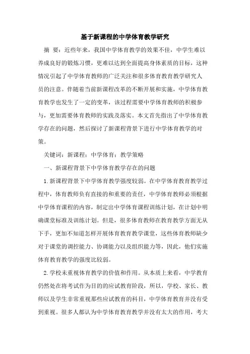 基于新课程中学体育教学研究
