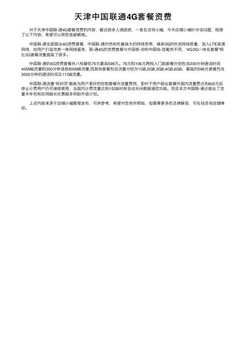 天津中国联通4G套餐资费