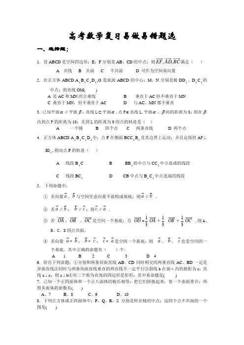 高考数学复习易做易错题选