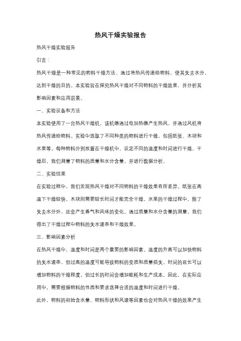 热风干燥实验报告