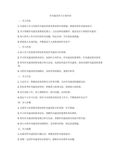 作风建设学习计划内容