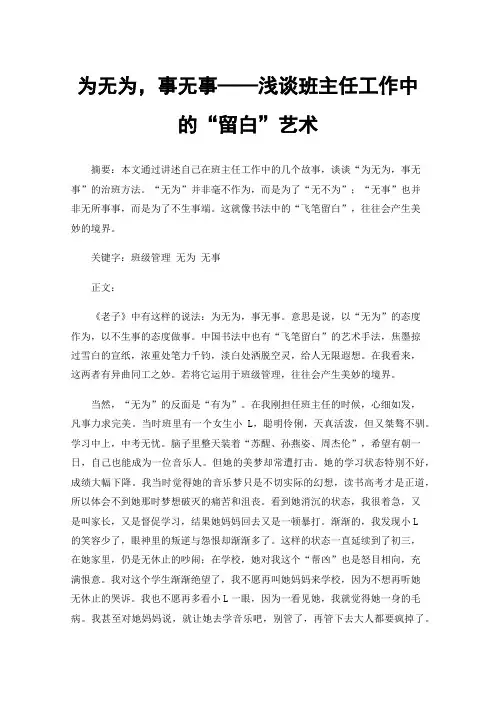 为无为，事无事——浅谈班主任工作中的“留白”艺术