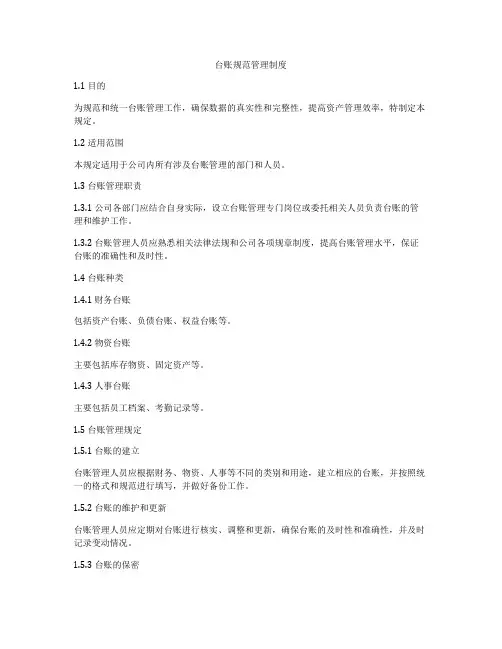 台账规范管理制度