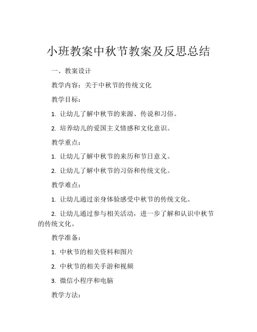 小班教案中秋节教案及反思总结