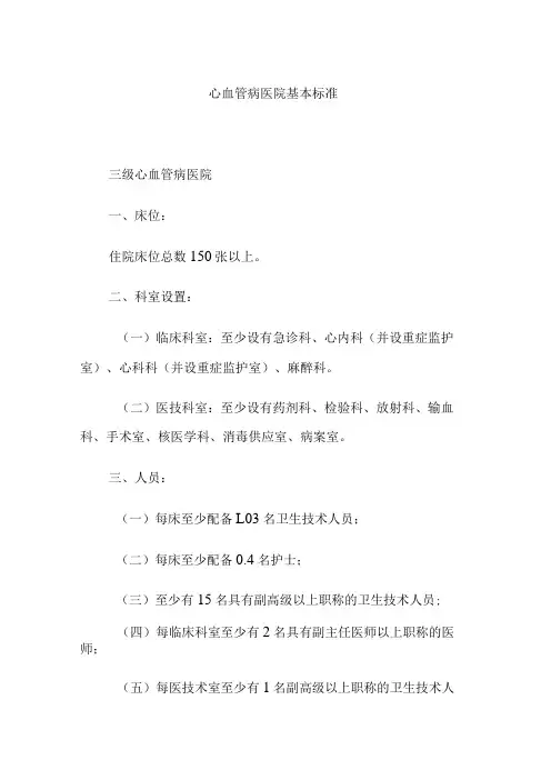 心血管病医院基本标准