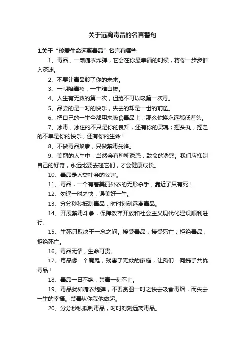 关于远离毒品的名言警句