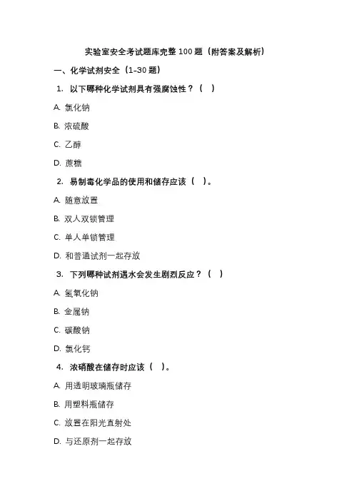 实验室安全考试题库完整