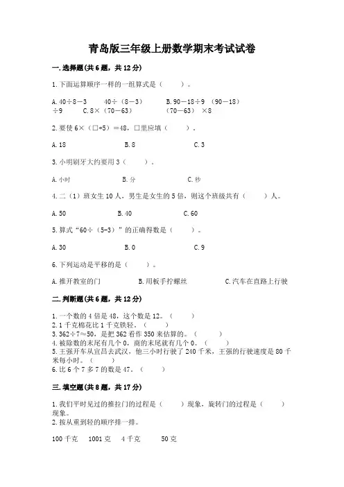青岛版三年级上册数学期末考试试卷及参考答案(实用)