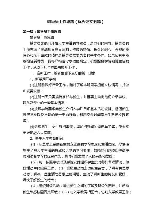 辅导员工作思路（优秀范文五篇）