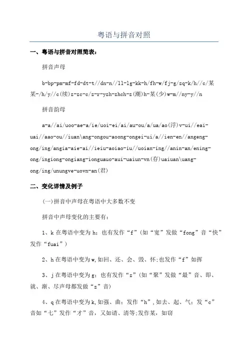 粤语与拼音对照