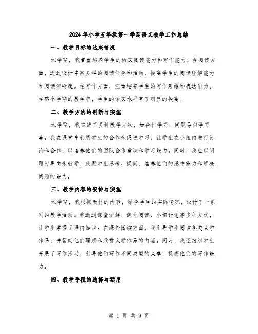 2024年小学五年级第一学期语文教学工作总结(三篇)